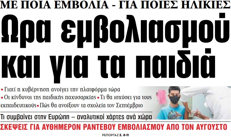 Στα «ΝΕΑ» της Τρίτης: Ωρα εμβολιασμού και για τα παιδιά