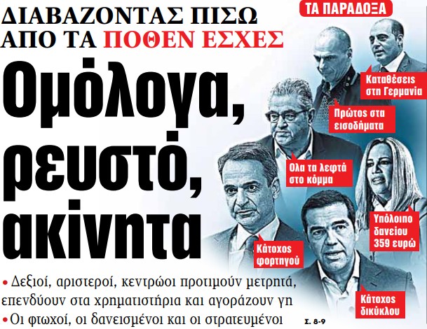 Στα «ΝΕΑ» της Παρασκευής: Ομόλογα, ρευστό, ακίνητα