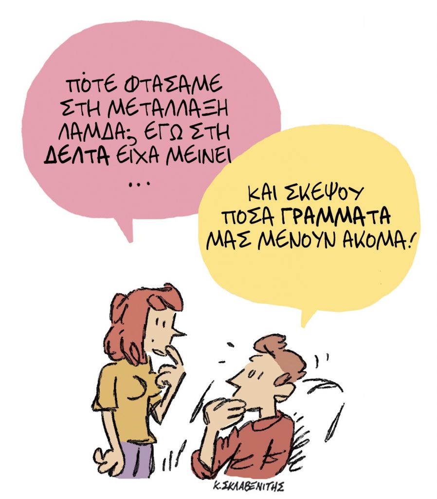 Το σκίτσο του Κώστα Σκλαβενίτη