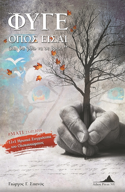 Ο συγγραφέας Γιώργος Σπανός