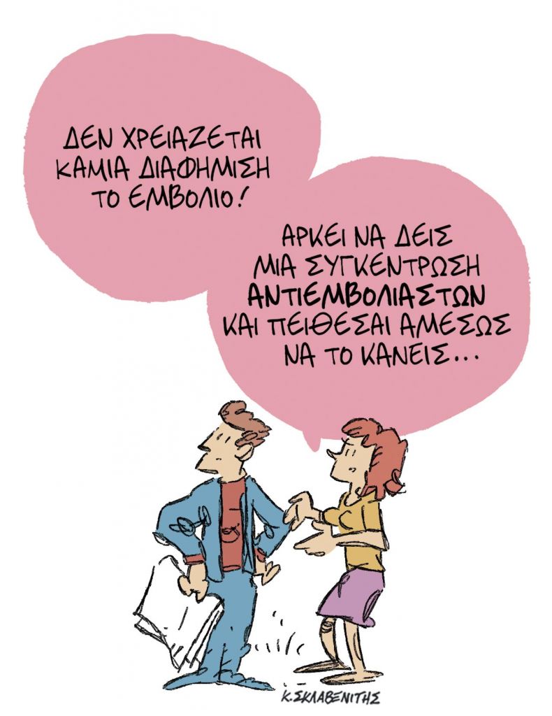 Το σκίτσο του Κώστα Σκλαβενίτη για την Τρίτη 27 Ιουλίου 2021