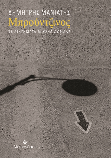 Τα διηγήματα μικρής φόρμας του Δημήτρη Μανιάτη