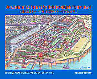 Η αναπαράσταση της Κωνσταντινούπολης