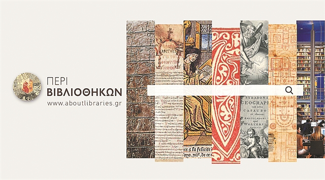 Κωνσταντίνος Στάικος: «Περί βιβλιοθηκών»