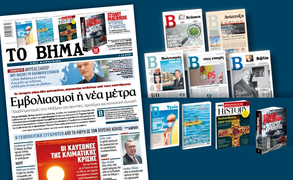 Διαβάστε στο «Βήμα της Κυριακής»: Εμβολιασμοί ή νέα μέτρα