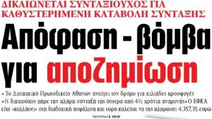 Στα «ΝΕΑ» της Πέμπτης: Απόφαση – βόμβα για αποζημίωση