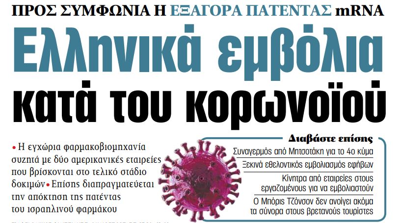 Στα «ΝΕΑ» της Τρίτης: Ελληνικά εμβόλια κατά του κοροναϊού