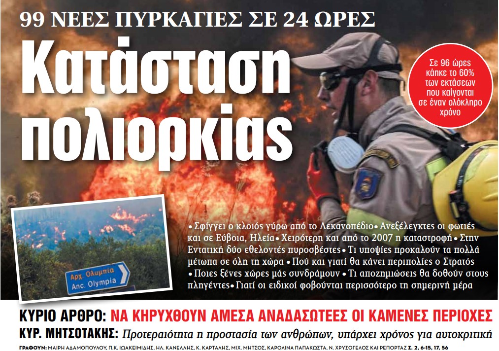 Στα «ΝΕΑ» της Παρασκευής – Κατάσταση πολιορκίας