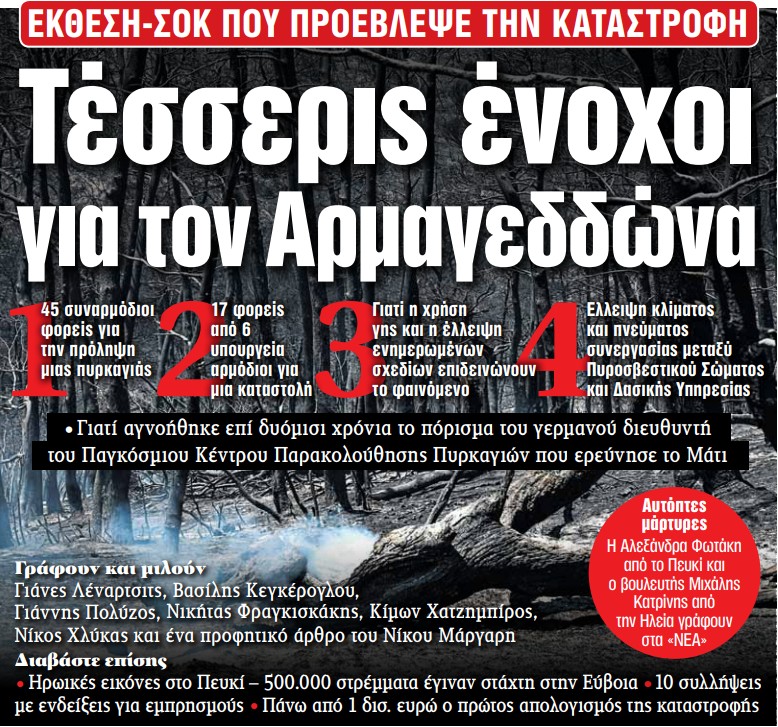 Στα «ΝΕΑ» της Δευτέρας – Τέσσερις ένοχοι για τον Αρμαγεδδώνα