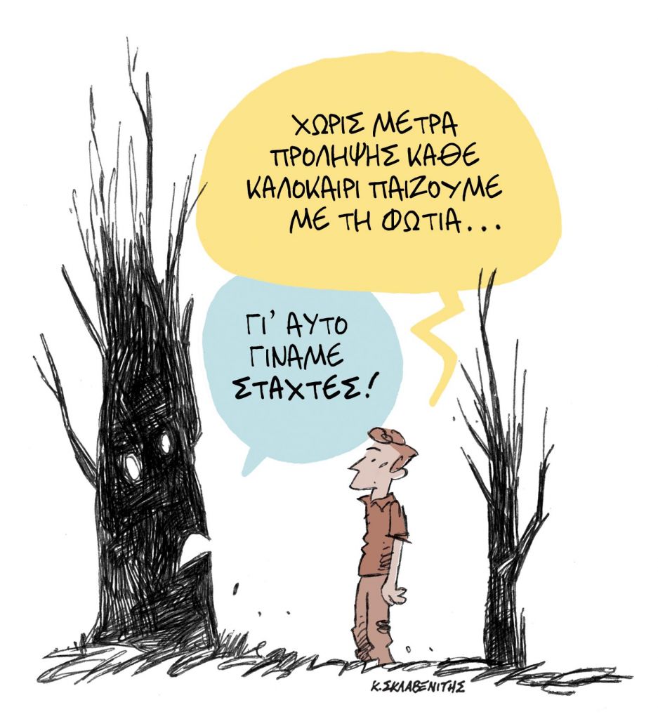 Το σκίτσο του Κώστα Σκλαβενίτη για τα ΝΕΑ στις 5/8/2021