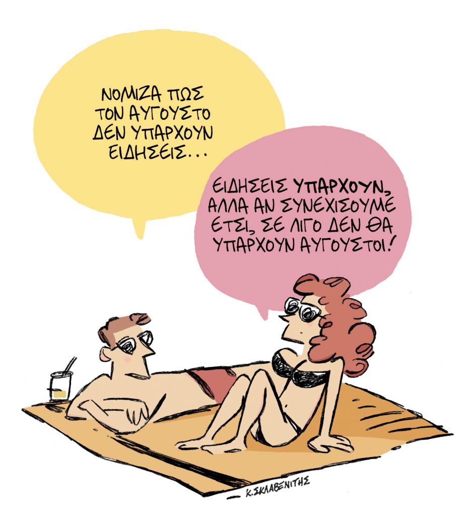 Το σκίτσο του Κώστα Σκλαβενίτη για τα ΝΕΑ στις 7/8/2021