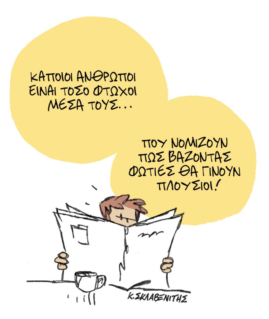 To σκίτσο του Κώστα Σκλαβενίτη για τα «ΝΕΑ» 9 Αυγούστου 2021
