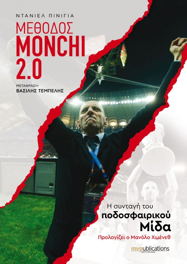 «Μέθοδος Μόντσι 2.0» – Ενα βιβλίο για το ποδόσφαιρο κι εκείνους που θέλουν να γίνουν ηγέτες του