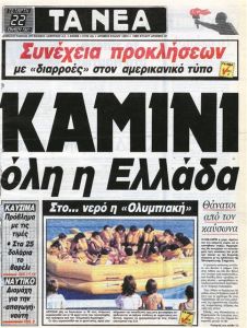 Οταν ο καύσωνας του ’87 μπήκε στο Λεξικό