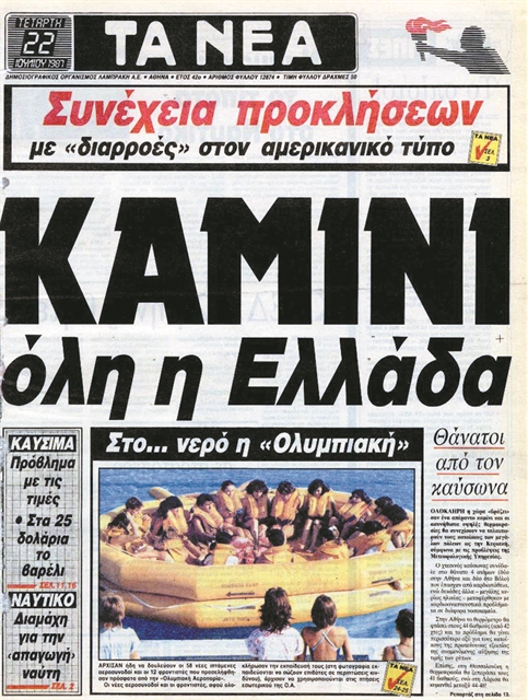 Οταν ο καύσωνας του ’87 μπήκε στο Λεξικό