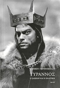 Σαίξπηρ και πολιτική