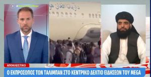 Αποκλειστικό – Ο εκπρόσωπος των Ταλιμπάν στο Κεντρικό Δελτίο Ειδήσεων του ΜEGA