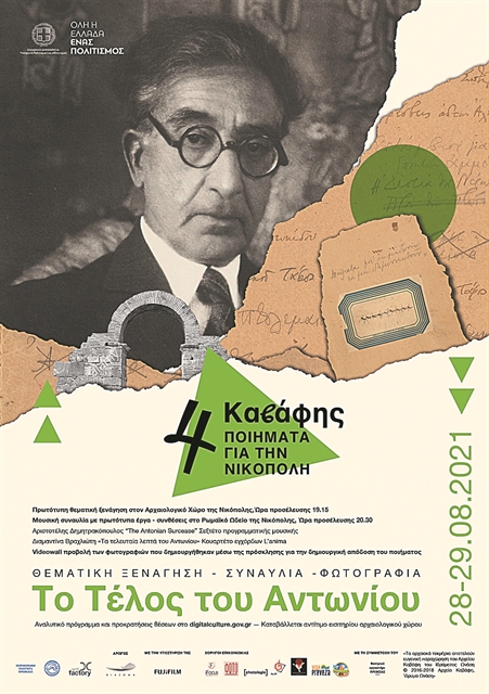 Με έμπνευση από τον Καβάφη στη Νικόπολη Πρέβεζας