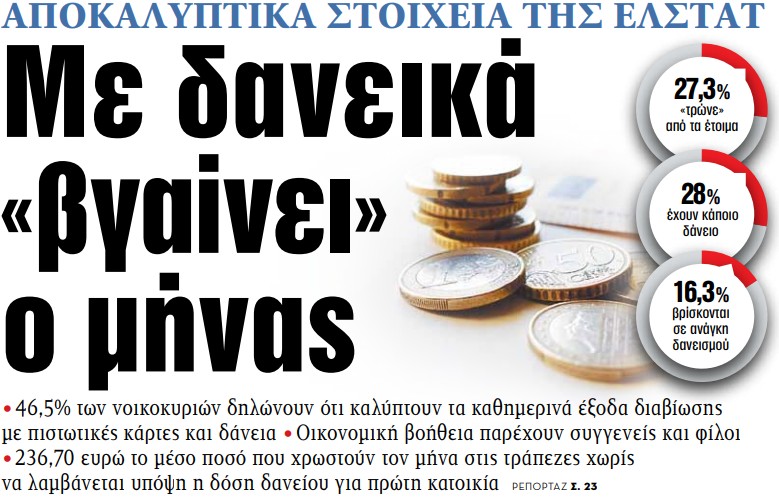 Στα «ΝΕΑ» της Πέμπτης – Με δανεικά «βγαίνει» ο μήνας