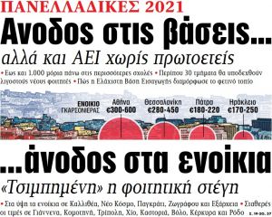 Στα «ΝΕΑ» της Τρίτης – Ανοδος στις βάσεις… άνοδος στα ενοίκια