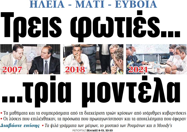 Στα «ΝΕΑ» της Πέμπτης – Τρεις φωτιές… τρία μοντέλα