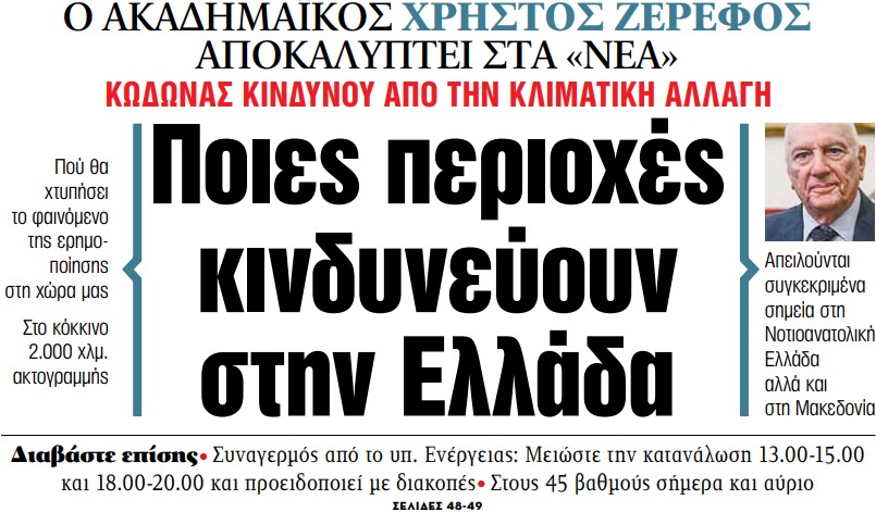 Στα «ΝΕΑ» της Δευτέρας – Ποιες περιοχές κινδυνεύουν στην Ελλάδα