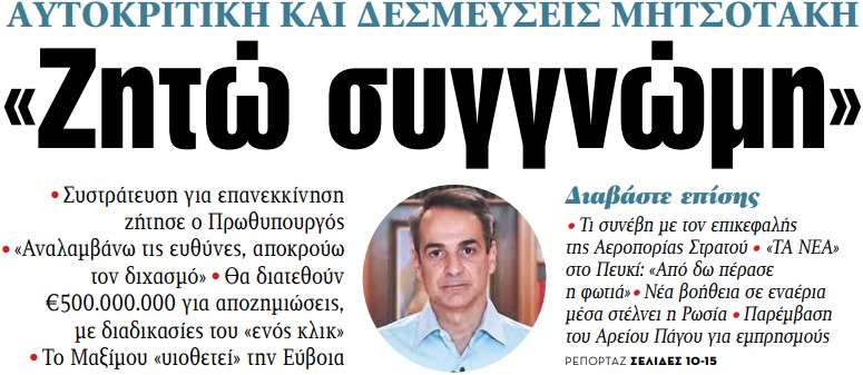 Στα «ΝΕΑ» της Τρίτης – «Ζητώ συγγνώμη»