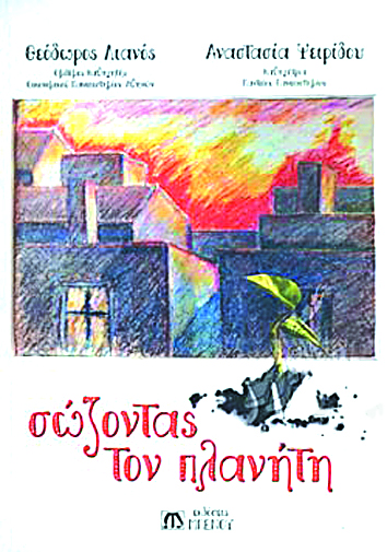 SOS για τον πλανήτη Γη