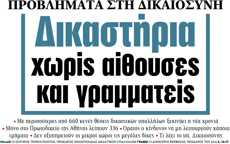 Στα «ΝΕΑ» της Παρασκευής – Δικαστήρια χωρίς αίθουσες και γραμματείς