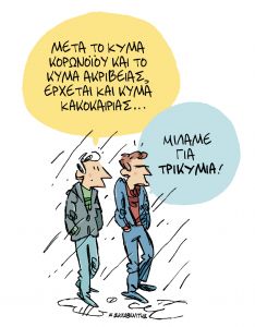 Το σκίτσο του Κώστα Σκλαβενίτη για την Πέμπτη 9/9/2021