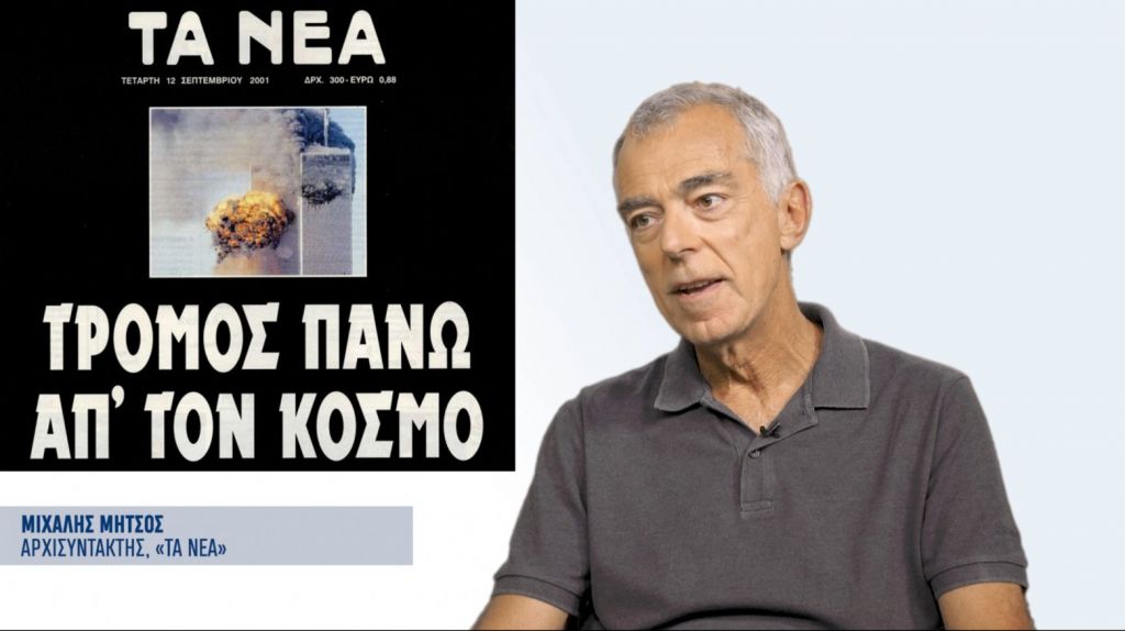 «Τρόμος πάνω από τον Κόσμο» – Ο Μιχάλης Μητσός και «ΤΑ ΝΕΑ» θυμούνται την 11η Σεπτεμβρίου