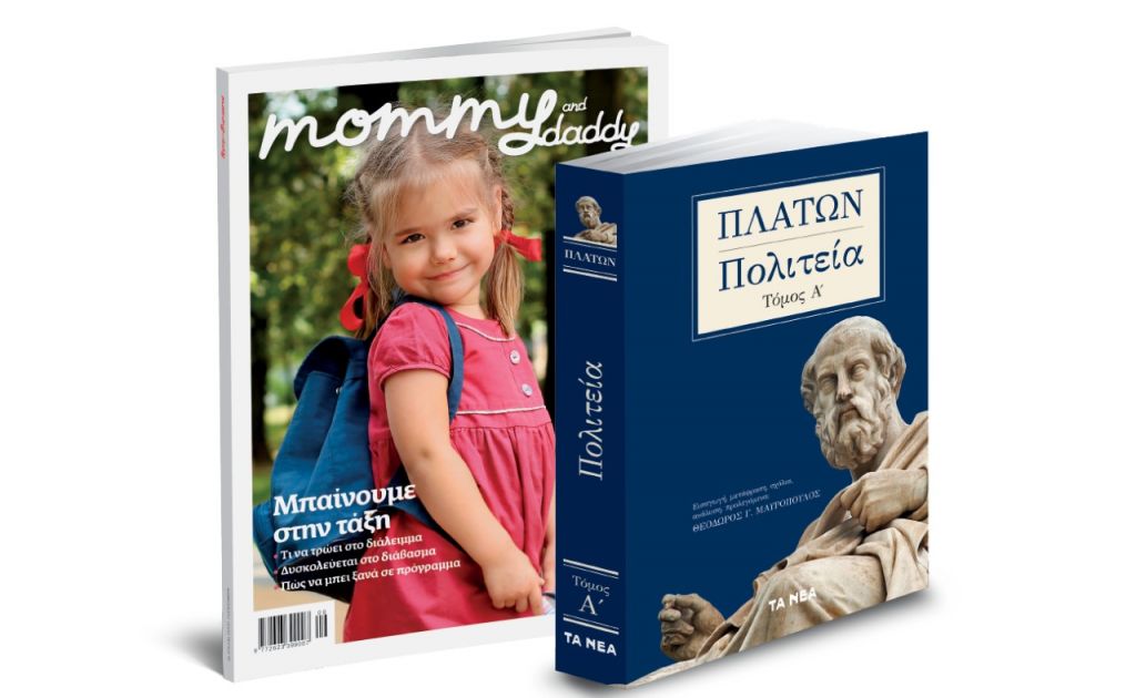 Το Σάββατο με τα «ΝΕΑ», ένα μοναδικό βιβλίο – Πλάτωνος Πολιτεία