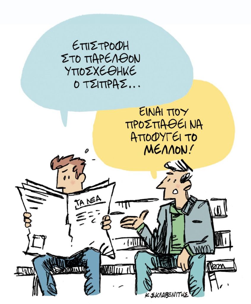 Το σκίτσο του Κώστα Σκλαβενίτη