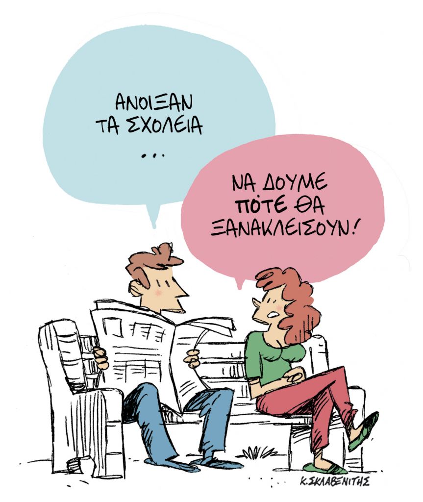 Το σκίτσο του Κώστα Σκλαβενίτη στις 13/9/2021 για τα ΝΕΑ