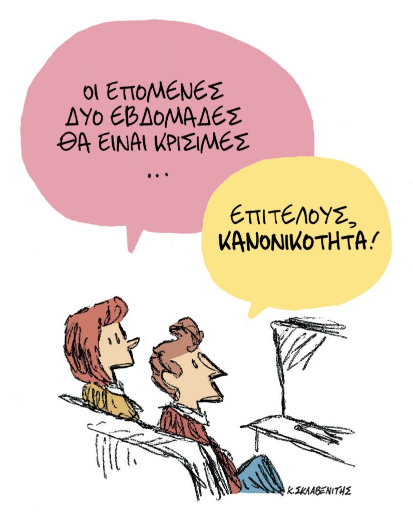 To σκίτσο του Κώστα Σκλαβενίτη για τα ΝΕΑ 18/9/2021