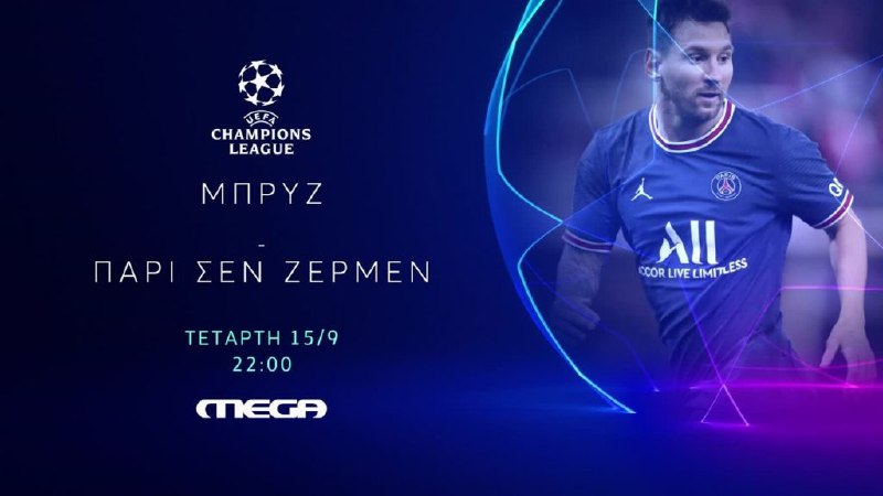 Το Τσάμπιονς Λιγκ στο MEGA: ΜΠΡΙΖ – ΠΑΡΙ με όλα τα φώτα στον Μέσι