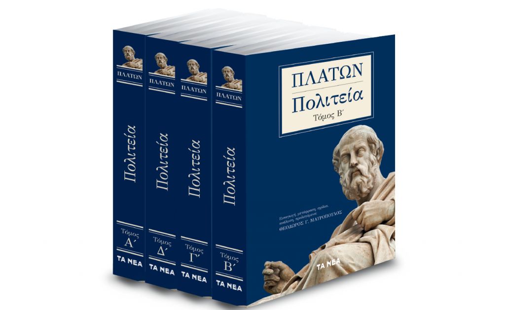 Το Σάββατο με «ΤΑ ΝΕΑ», Πλάτωνας «Πολιτεία» και ΟΚ!