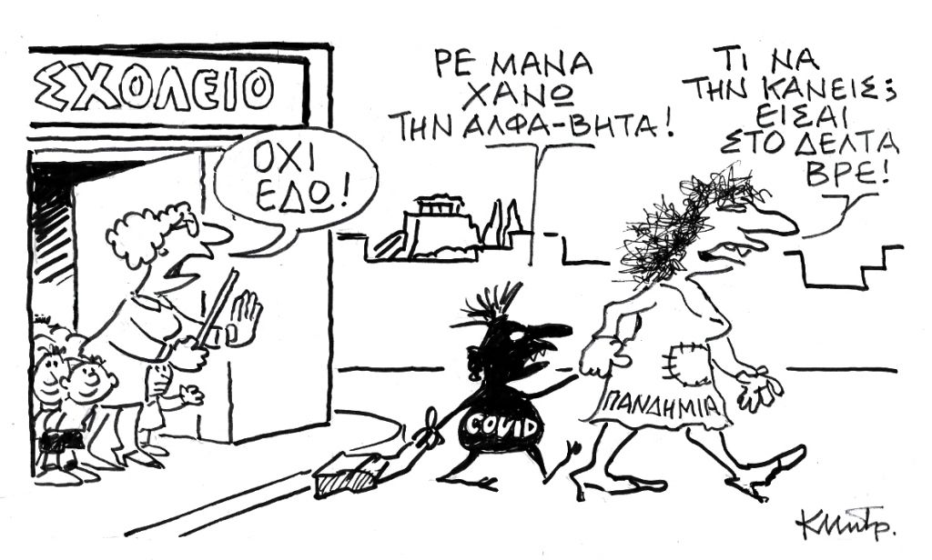 Το σκίτσο του Κώστα Μητρόπουλου στις 11/9/2021 για τα ΝΕΑ