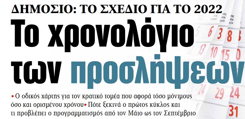 Στα «Νέα» της Τετάρτης: Το χρονολόγιο των προσλήψεων