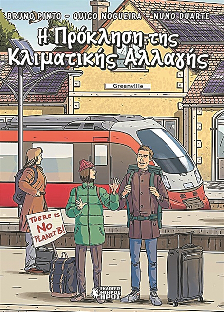 Ενα κόμικ υπέρ των πυροπλήκτων