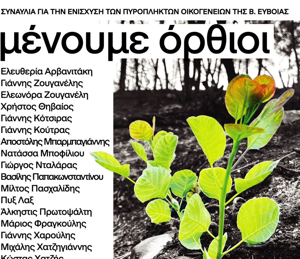 «Μένουμε Ορθιοι» – Απόψε η συναυλία στο Καλλιμάρμαρα για τους πυρόπληκτους της Βόρειας Εύβοιας