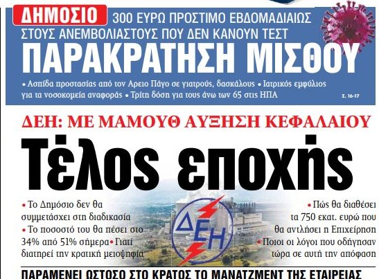 Στα «ΝΕΑ» της Παρασκευής – ΔΕΗ: Τέλος εποχής