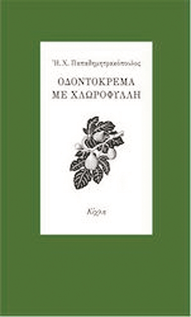 Τα διηγήματα του Η.Χ. Παπαδημητρακόπουλου