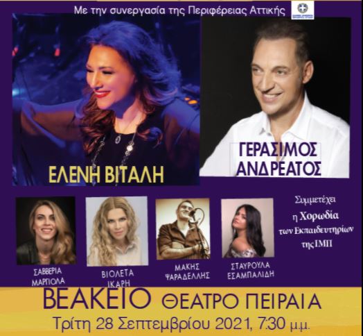 Μεγάλη συναυλία κατά της φτώχειας από την Ιερά Μητρόπολη Πειραιώς