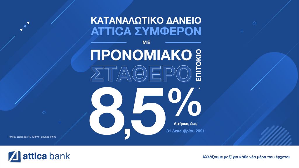 Πώς να καλύψετε τις τρέχουσες ανάγκες σας σε 3 βήματα με την Attica Bank