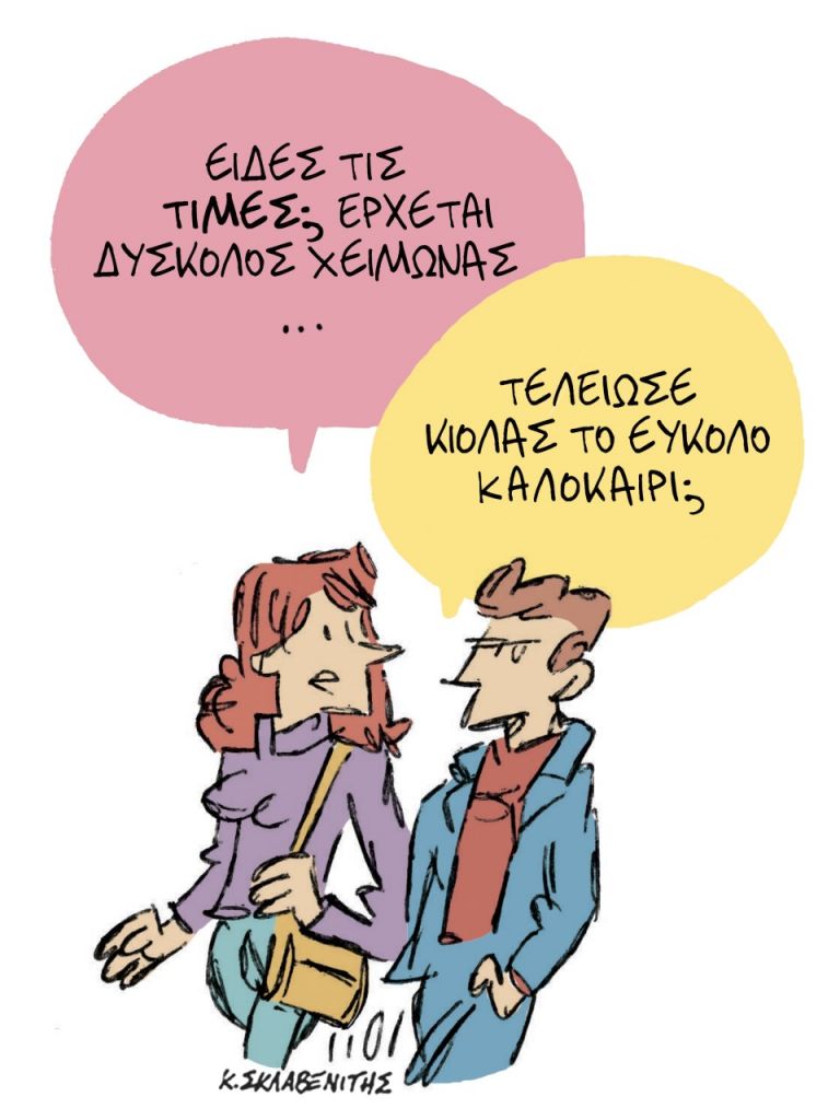 Σκίτσο Κώστα Σκλαβενίτη για την Τετάρτη 8/9/2021