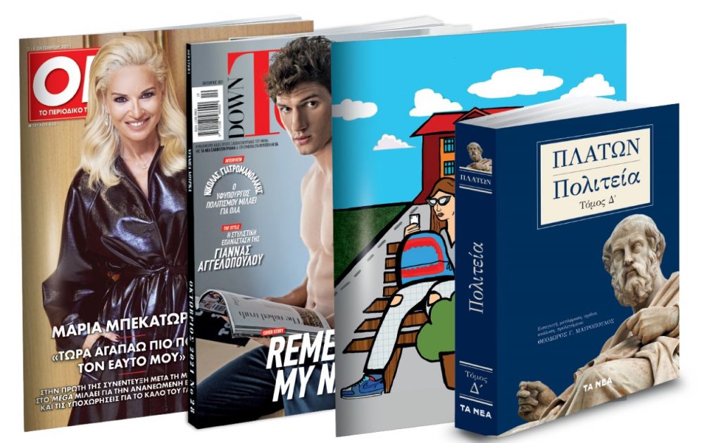 Το Σάββατο με «ΤΑ ΝΕΑ» – Πλάτωνας «Πολιτεία», Τετράδιο 80 σελίδων, Down Town και ΟΚ!