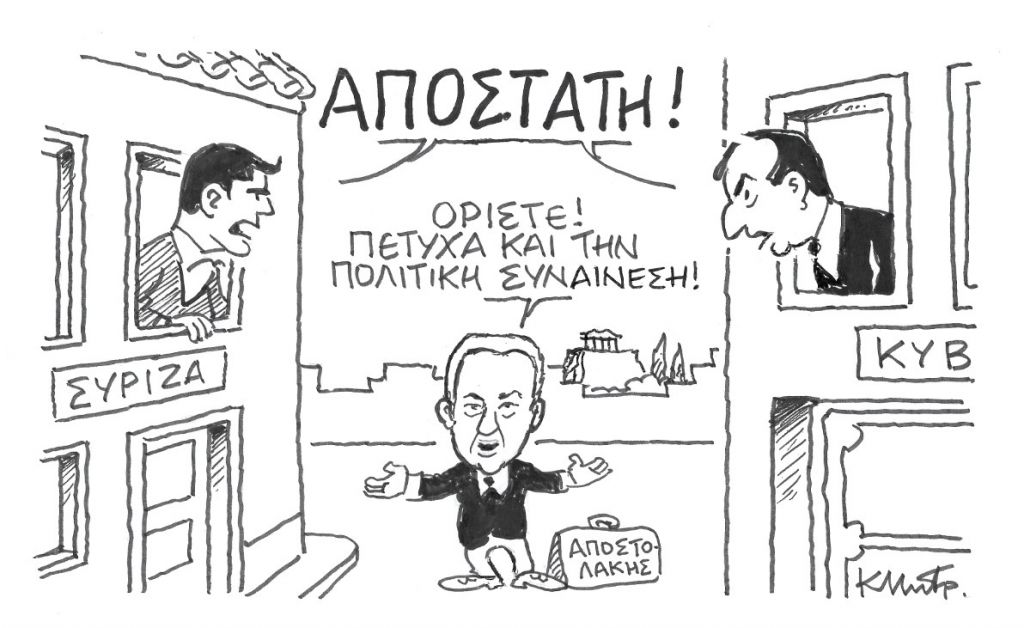 Το σκίτσο του Κώστα Μητρόπουλου για τα ΝΕΑ της Πέμπτης