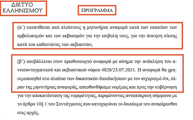 Ηλεκτρονική έφοδος της ΕΛ.ΑΣ. για τους αντιεμβολιαστές
