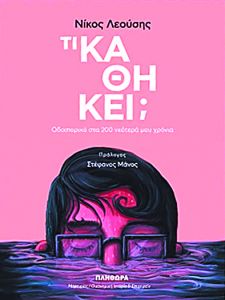 Ο κόσμος της διαφήμισης από μέσα